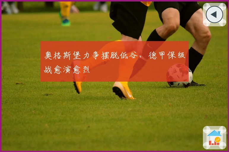 奥格斯堡力争摆脱低谷，德甲保级战愈演愈烈