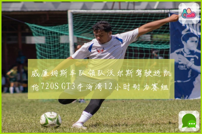 威廉姆斯车队领队沃尔斯驾驶迈凯伦720S GT3夺海湾12小时耐力赛组别桂冠