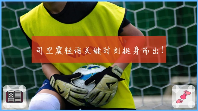 司空震轻语关键时刻挺身而出！