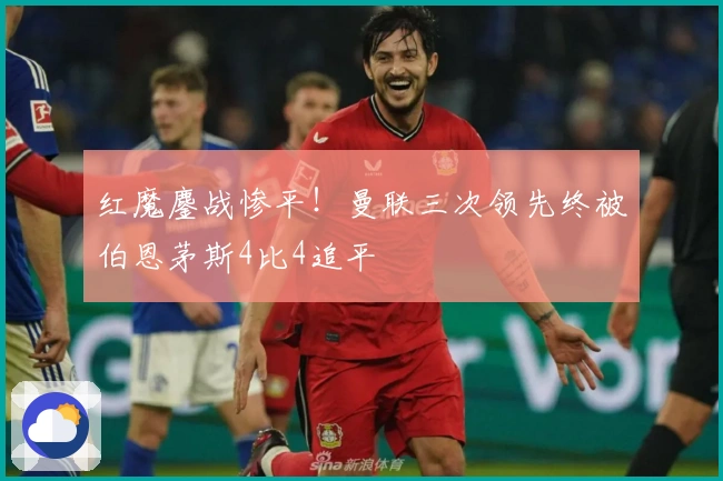 红魔鏖战惨平！曼联三次领先终被伯恩茅斯4比4追平