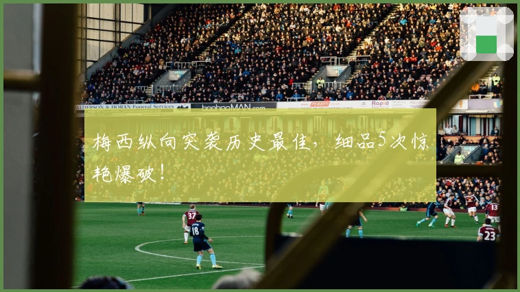 梅西纵向突袭历史最佳，细品5次惊艳爆破！