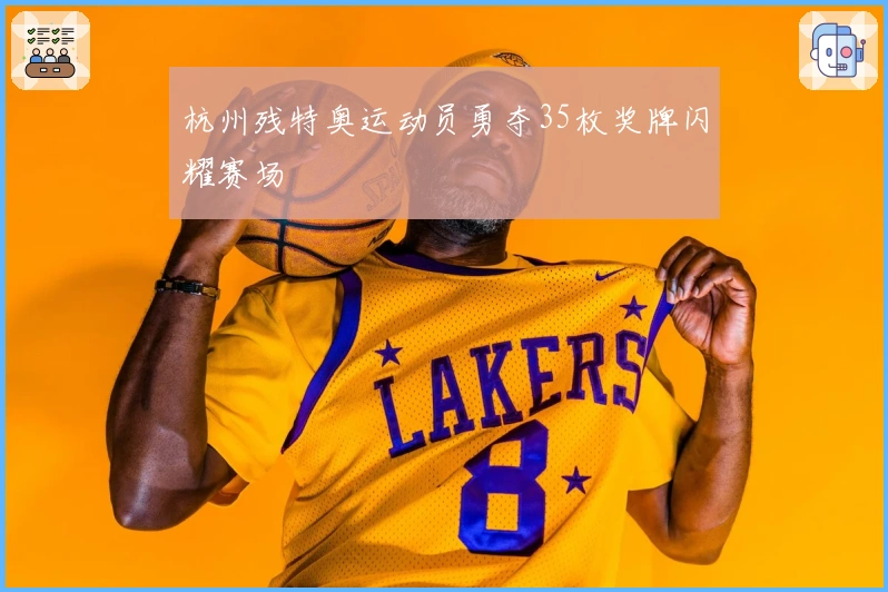 杭州残特奥运动员勇夺35枚奖牌闪耀赛场