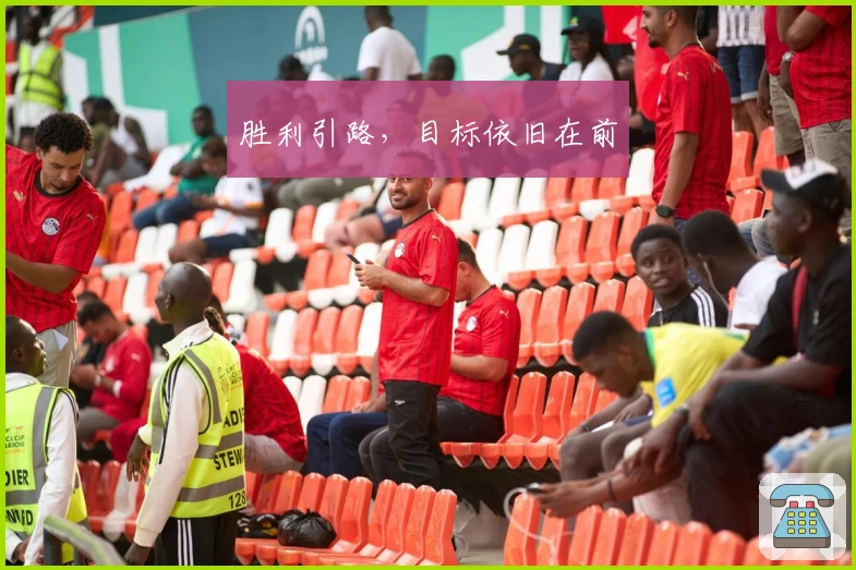 胜利引路，目标依旧在前