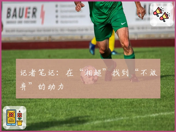 记者笔记：在“湘超”找到“不放弃”的动力