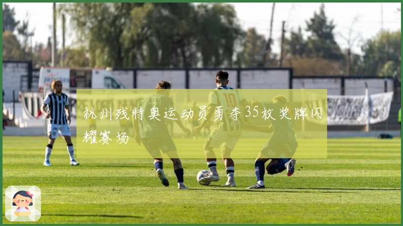 杭州残特奥运动员勇夺35枚奖牌闪耀赛场