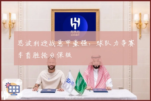 恩波利迎战意甲豪强，球队力争赛季首胜抢分保级