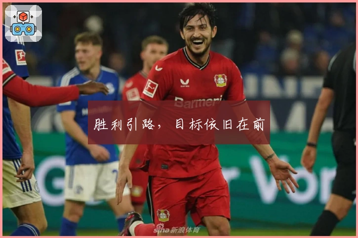 胜利引路，目标依旧在前