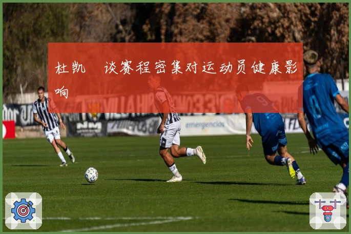 杜凯琹谈赛程密集对运动员健康影响