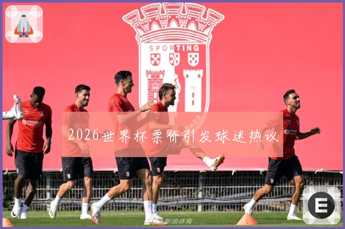 2026世界杯票价引发球迷热议
